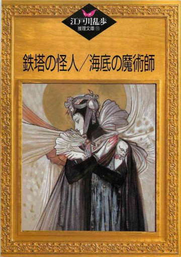 鉄塔の怪人;海底の魔術師 