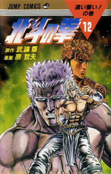 北斗の拳 12