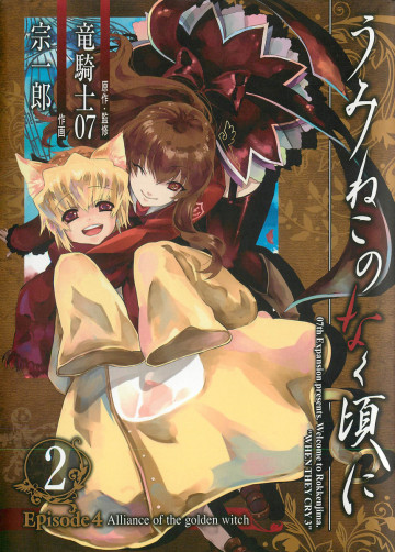 うみねこのなく頃に Episode4:Alliance of the golden witch 2