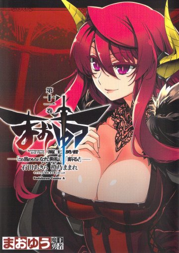 まおゆう魔王勇者 「この我のものとなれ、勇者よ」「断る!」 11