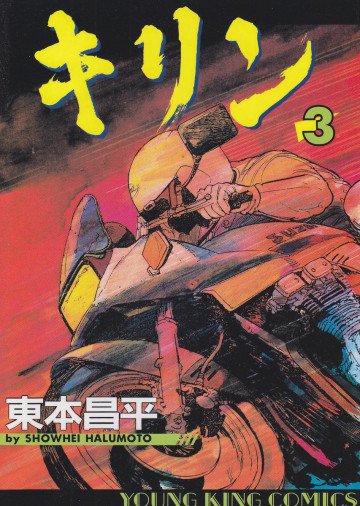 キリン 3