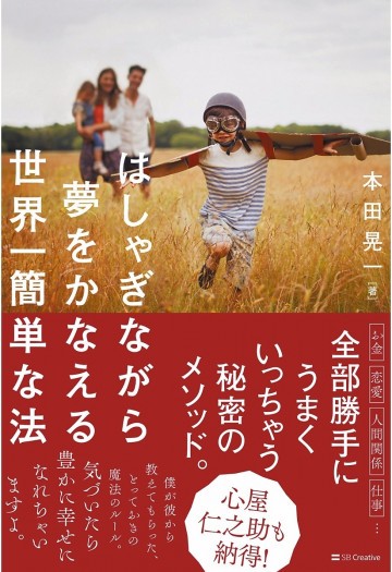 はしゃぎながら夢をかなえる世界一簡単な法 
