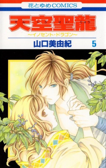 天空聖龍～イノセント・ドラゴン～ 5
