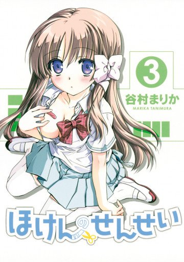 ほけんのせんせい 3