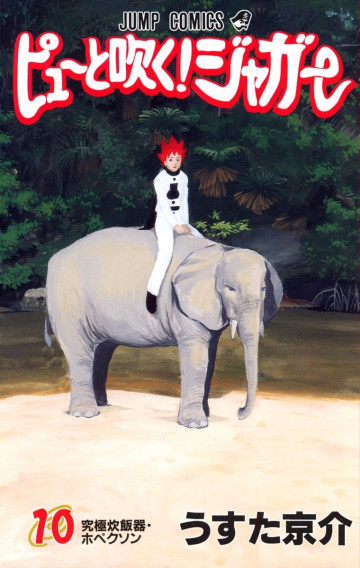 ピューと吹く!ジャガー(フルカラー) 10