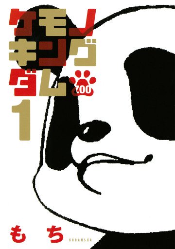 ケモノキングダムZOO 1