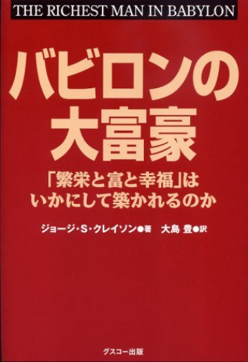 バビロンの大富豪 「繁栄と富と幸福」はいかにして築かれるのか【紙書籍版】 