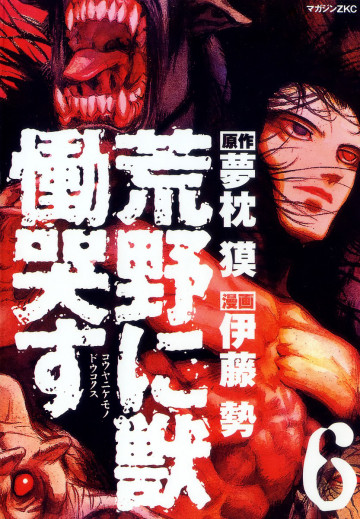 荒野に獣 慟哭す 6