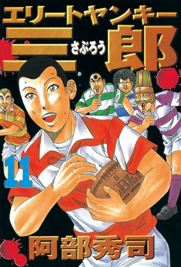 エリートヤンキー三郎 11