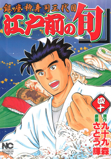 江戸前の旬 40