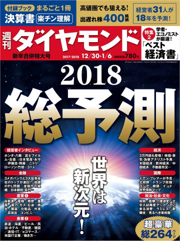週刊ダイヤモンド 17年12月30日・18年1月6日合併号 