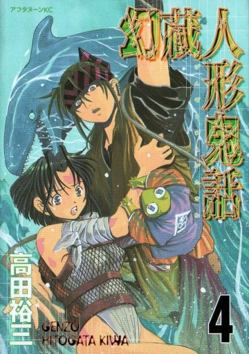 幻蔵人形鬼話 4