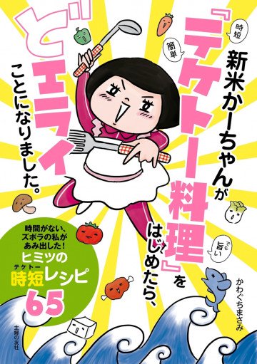 新米かーちゃんが「テケトー料理」をはじめたら、どエライことになりました。 
