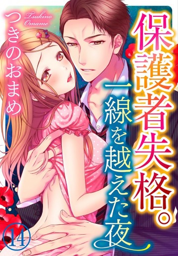 保護者失格。一線を越えた夜 14