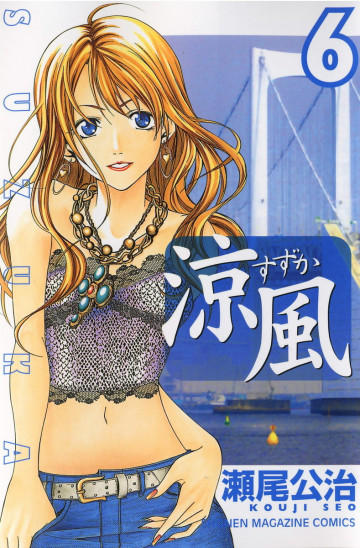 涼風 6