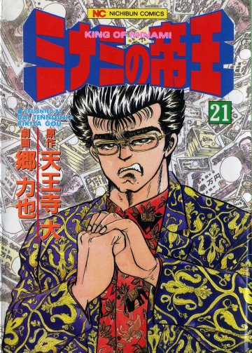 ミナミの帝王 21