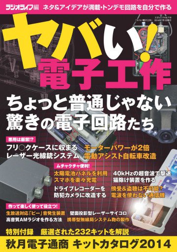 ヤバい!電子工作 