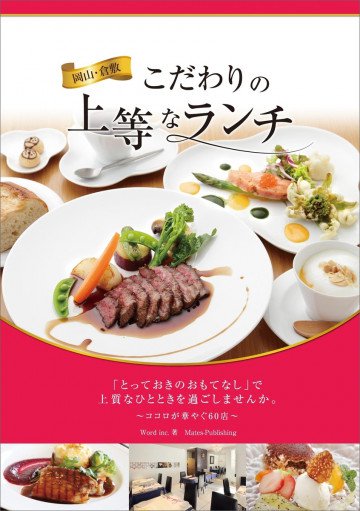 岡山・倉敷 こだわりの上等なランチ  