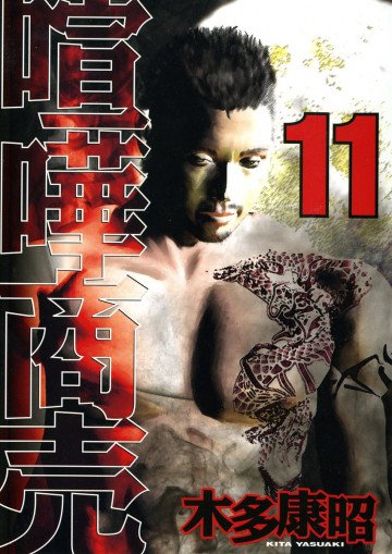 喧嘩商売 11