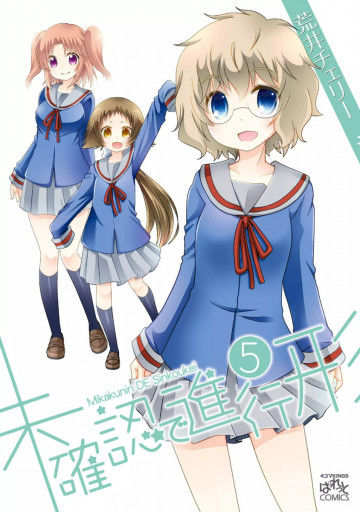 未確認で進行形 5