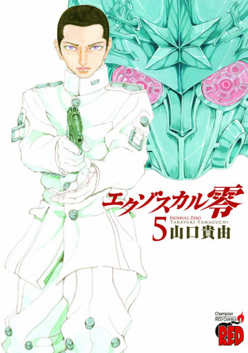 エクゾスカル零 5
