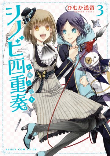 シノビ四重奏 3