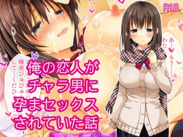 俺の恋人がチャラ男に孕まセックスされていた話 