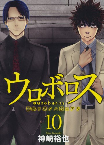 ウロボロス―警察ヲ裁クハ我ニアリ― 10
