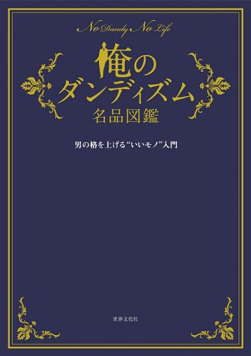 俺のダンディズム名品図鑑 