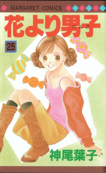 花より男子 25