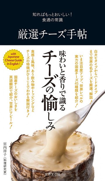 厳選チーズ手帖 