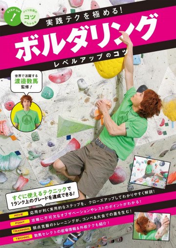 実践テクを極める!ボルダリングレベルアップのコツ 