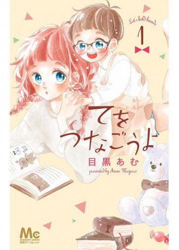 てをつなごうよ 1