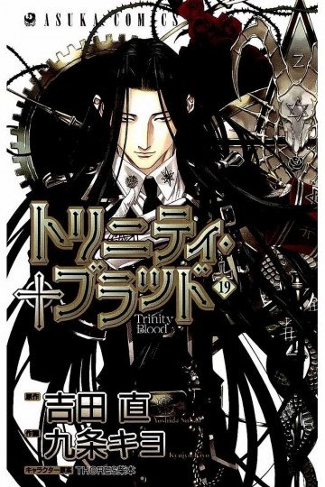 トリニティ・ブラッド 19