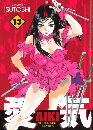 愛気 13