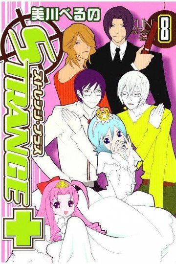ストレンジ・プラス 8