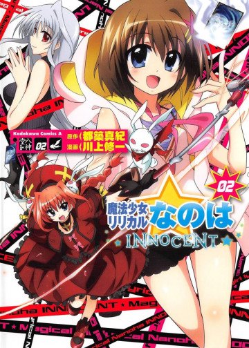 魔法少女リリカルなのはINNOCENT 2