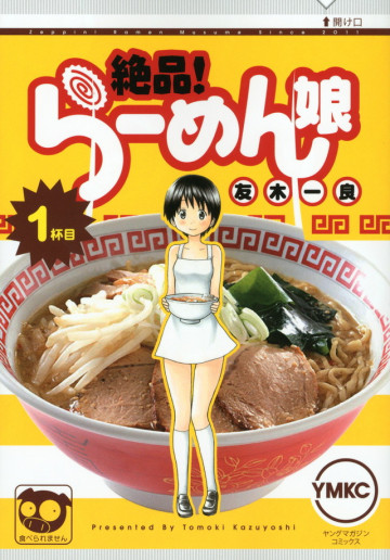 絶品!らーめん娘 1