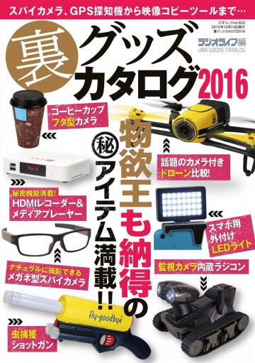 裏グッズカタログ2016 