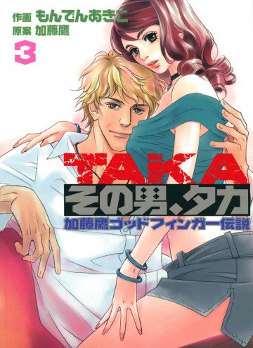 その男、タカ 加藤鷹ゴッドフィンガー伝説 3