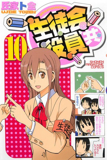 生徒会役員共 10