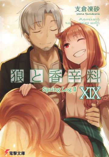 狼と香辛料 19