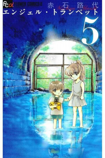 エンジェル・トランぺット 5
