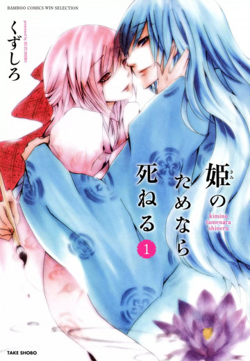 姫のためなら死ねる 1