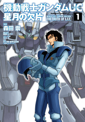 機動戦士ガンダムUC 星月の欠片 1