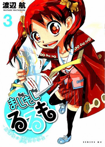 まじもじるるも 放課後の魔法中学生 3