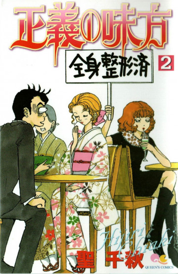 正義の味方 2