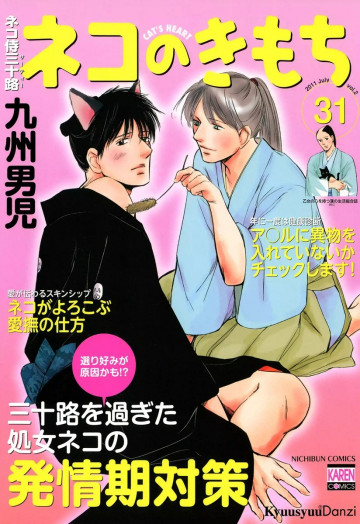 ネコ侍 三十路 ネコのきもち 