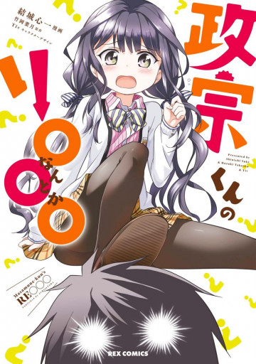 政宗くんのリ○○○ 