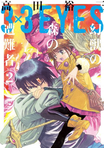 3×3EYES 幻獣の森の遭難者 2